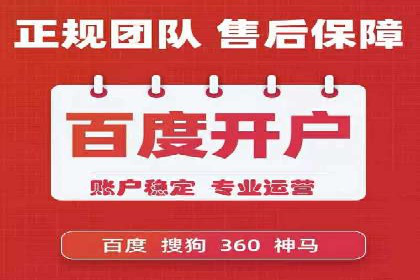 个人如何通过百度竞价开户提升网站流量
